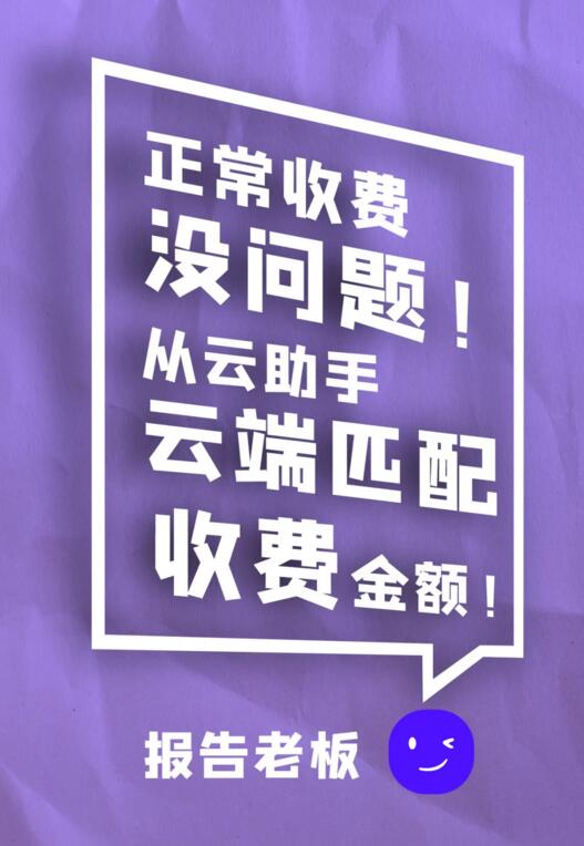 正常收費 沒問題