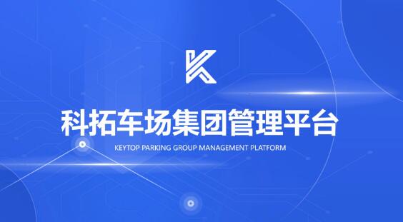 科拓車場(chǎng)集團(tuán)管理平臺(tái)