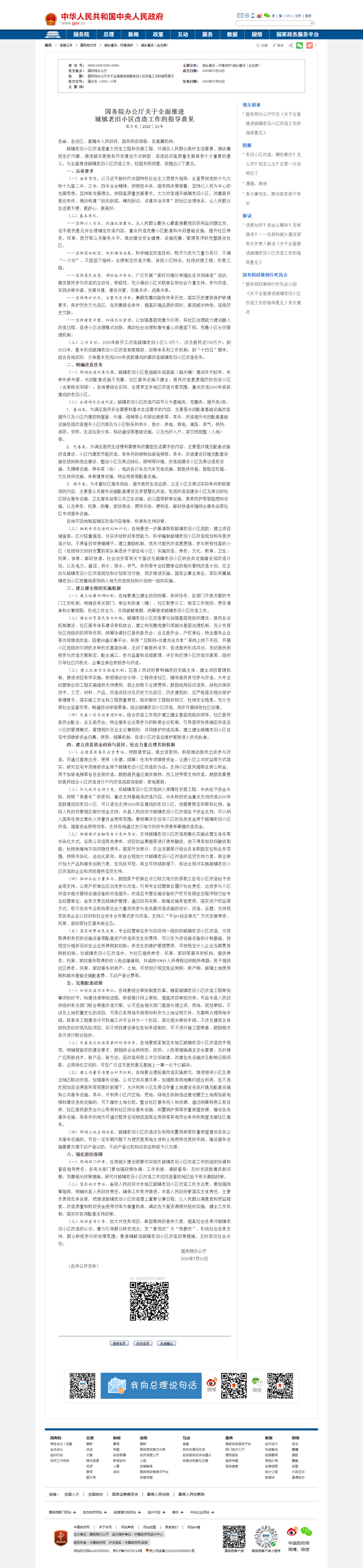 《國務(wù)院辦公廳關(guān)于全面推進城鎮(zhèn)老舊小區(qū)改造工作的指導意見》