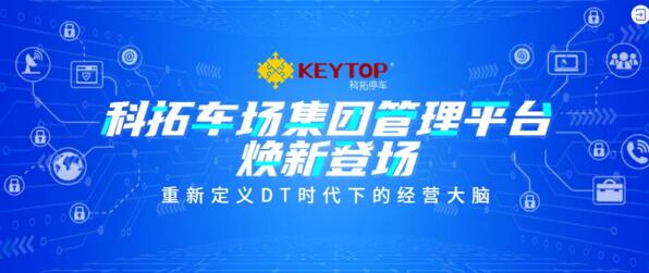 科拓車場集團管理平臺