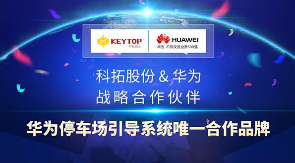 民族品牌合作再升級 科拓股份助力華為實(shí)現(xiàn)智慧停車