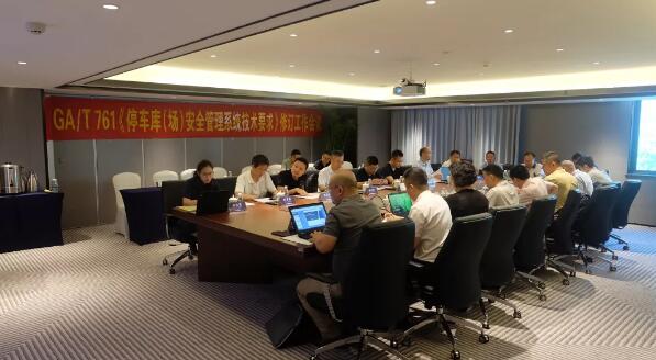 科拓順利承辦國家行業(yè)標準修改工作會議 推動智慧停車安防技術向上發(fā)展