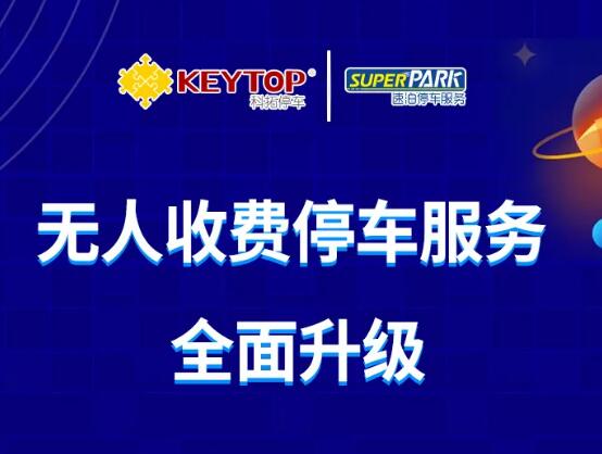 2020全新科拓·速泊無人收費停車場重磅來襲！