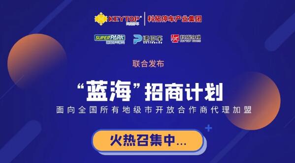 重磅！科拓停車產(chǎn)業(yè)集團(tuán)各項(xiàng)業(yè)務(wù)誠(chéng)招城市級(jí)代理商！