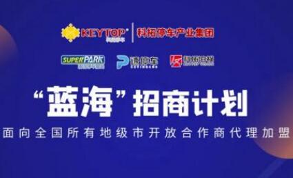 首屆科拓“藍(lán)海”招商洽談會(huì)圓滿舉辦