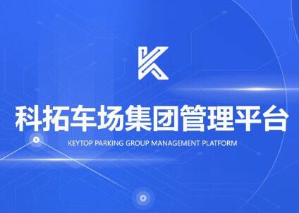 科拓車場(chǎng)集團(tuán)管理平臺(tái)煥新登場(chǎng)！ 重新定義DT時(shí)代下的經(jīng)營(yíng)大腦