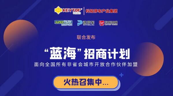 智慧停車“百億”市場來臨，科拓“藍海”招商紅利再啟