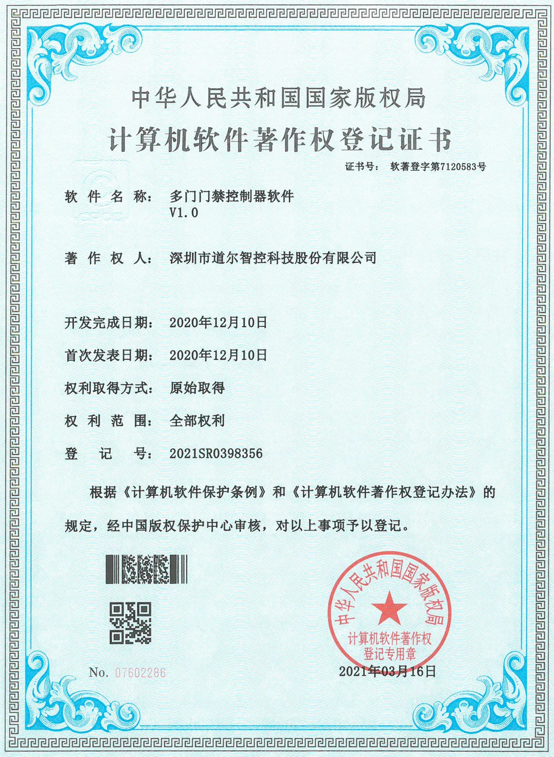 道爾新獲6項國家發(fā)明專利和軟著權(quán)