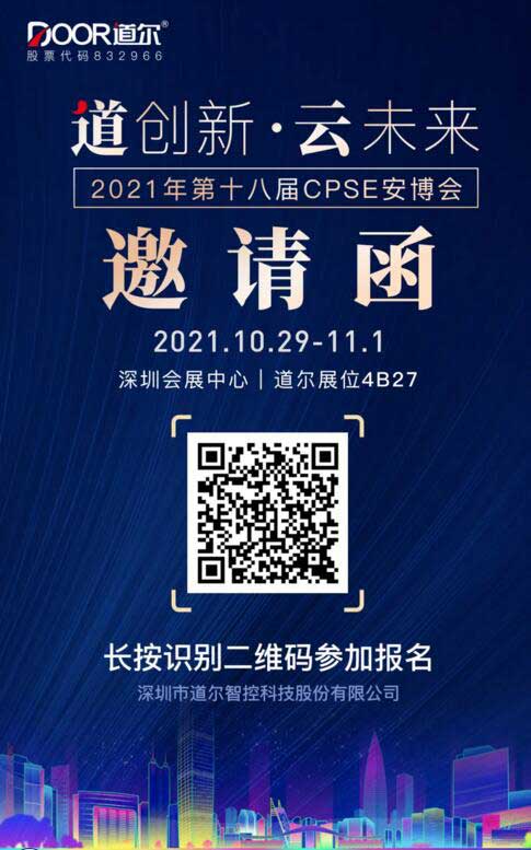 道爾誠邀您光臨第十八屆CPSE安博會