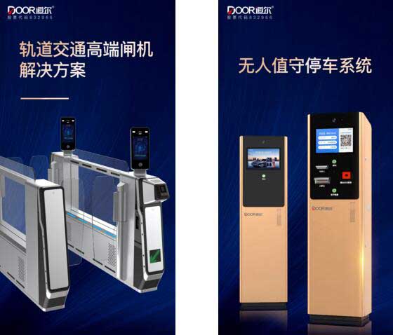 道爾將在本次安博會上隆重推出無人值守停車系統(tǒng)和軌道交通高端閘機(jī)解決方案