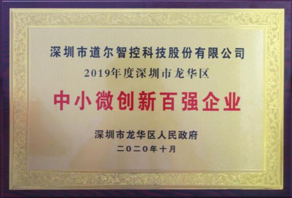 道爾被政府授予“中小微創(chuàng)新百強(qiáng)企業(yè)”