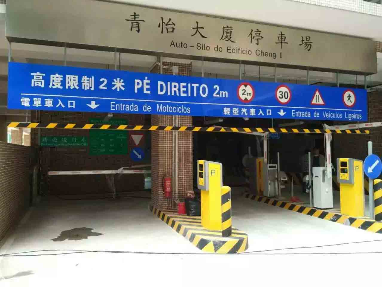 澳門青怡大廈停車場系統(tǒng)工程案例 - 中出網(wǎng)-智能出入口與停車充電門戶