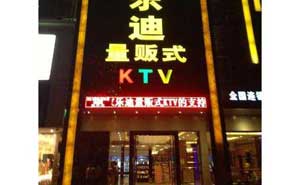 陽江家樂迪KTV自動門案例