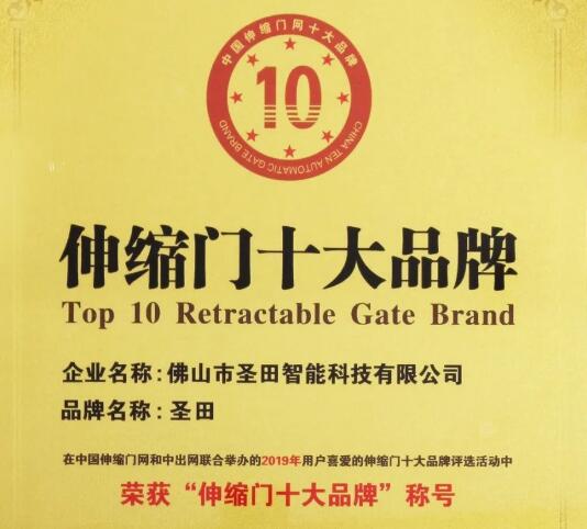 【2020榮耀圣田 光輝見證】熱烈祝賀圣田智能連續(xù)榮獲“伸縮門十大品牌”、“電動平移門十大品牌”等殊榮