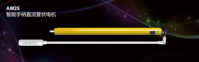 AM25 智能手柄直流管狀電機(jī)