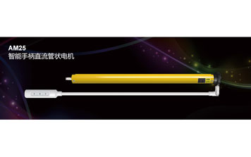 開門機 - AM25 智能手柄直流管狀電機