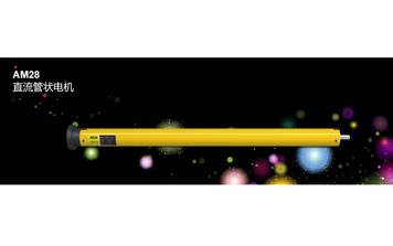 AM28 直流管狀電機(jī)