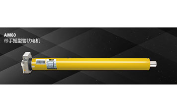 AM60 帶手搖型管狀電機(jī)