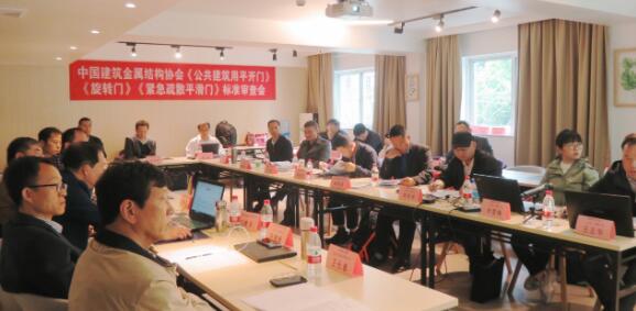 團體標準《公共建筑用平開門》《旋轉門》 《緊急疏散平滑門》送審稿通過專家審查