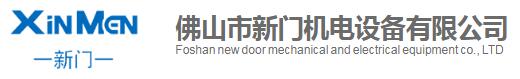 佛山市新門(mén)機(jī)電設(shè)備有限公司