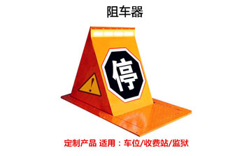 阻車(chē)器