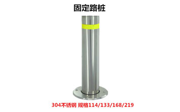 固定路樁