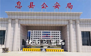 河南信陽息縣公安局