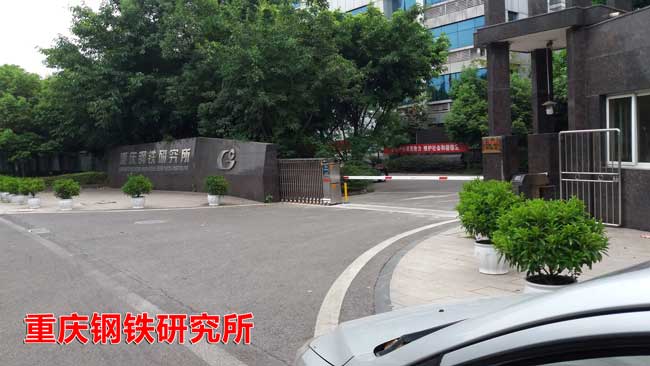 重慶鋼鐵研究所伸縮門案例 - 中出網(wǎng)-智能出入口與停車充電門戶