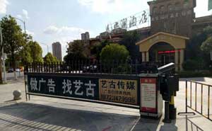 安瀾酒店廣告道閘案例