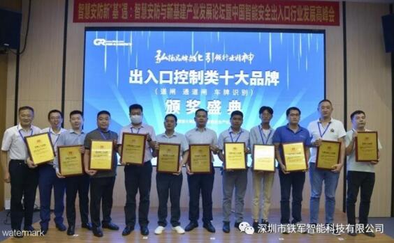鐵軍智能在會上榮獲“通道閘十大品牌”大獎