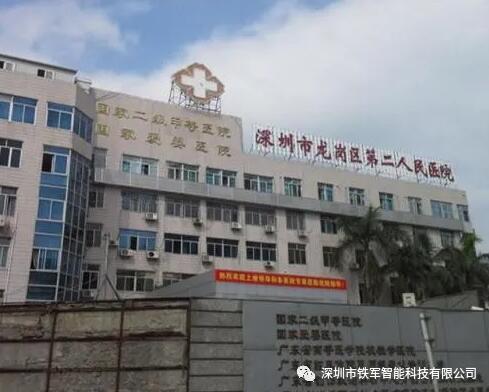 深圳市龍崗區(qū)第二人民醫(yī)院