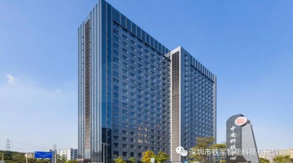 貴陽中安科技集團