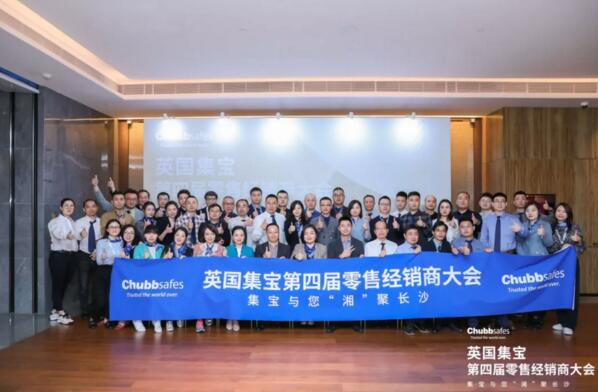 英國(guó)集寶第四屆零售經(jīng)銷商大會(huì)