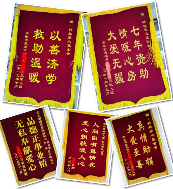 錢林愛心基金會(huì)