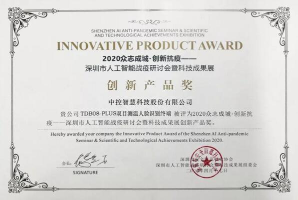 中控智慧榮獲深圳市人工智能戰(zhàn)疫成果創(chuàng)新產(chǎn)品獎(jiǎng)
