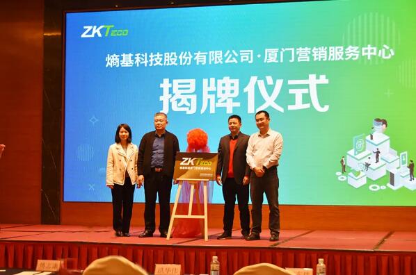 熵基科技廈門營(yíng)銷服務(wù)中心揭牌儀式