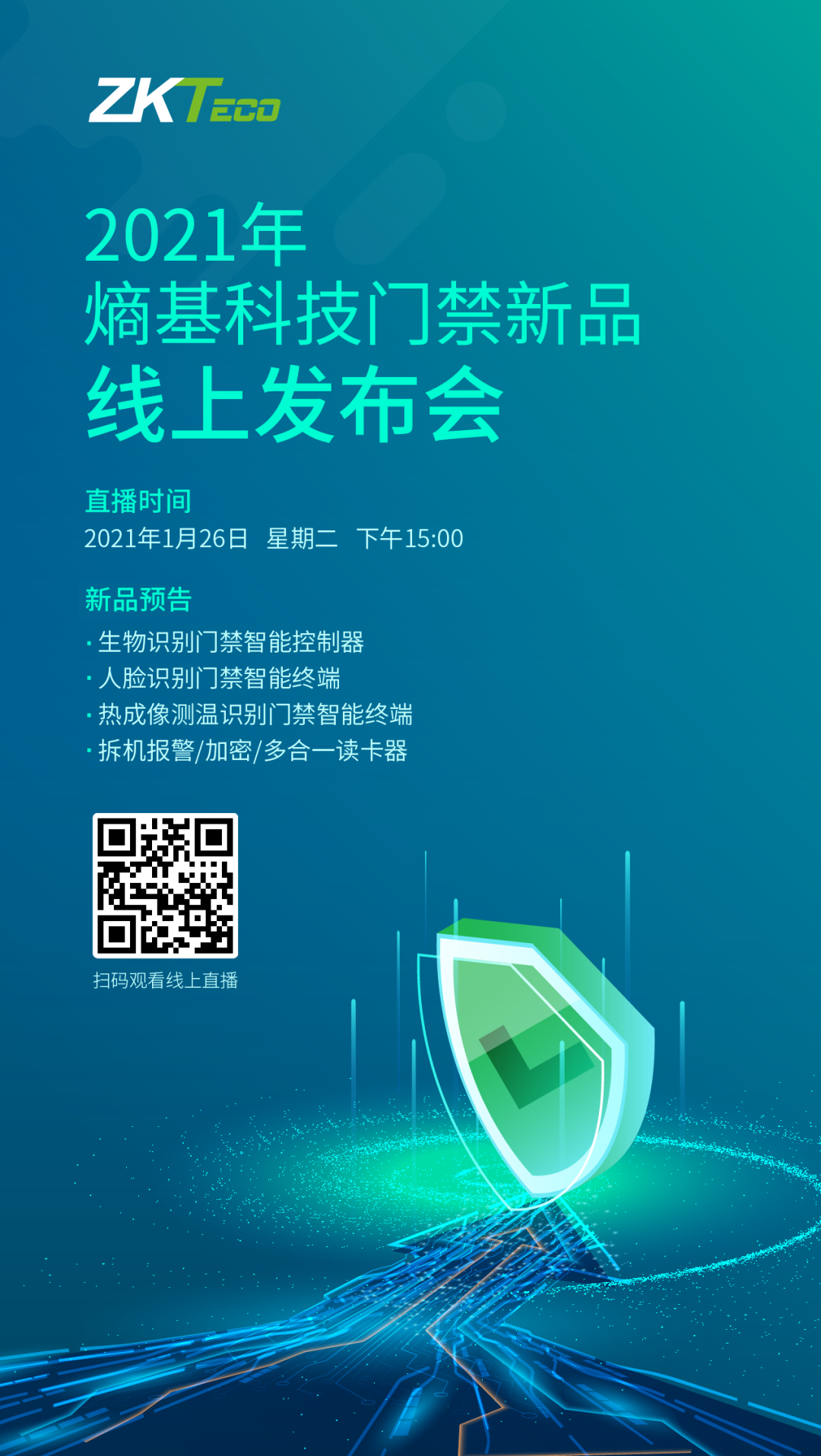 2021熵基科技門禁新品線上發(fā)布會