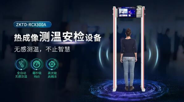 熱成像測(cè)溫安檢設(shè)備ZKTD-RCX300A