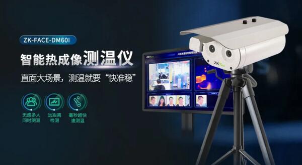 智能熱成像測(cè)溫儀ZK-FACE-DM60I
