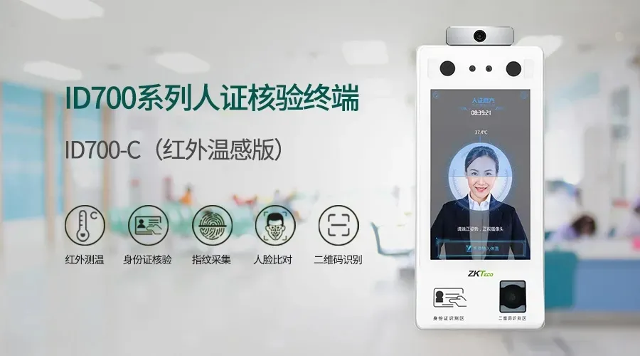 ID700系列人證核驗(yàn)終端