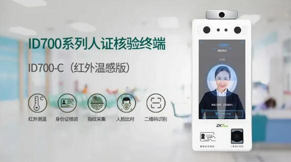 ID700系列智能人證核驗(yàn)終端