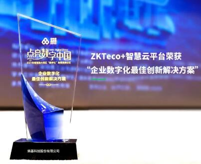 共創(chuàng)價值！熵基科技榮獲“企業(yè)數(shù)字化最佳創(chuàng)新解決方案”