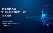 首批！熵基科技成為“可信人臉識別守護計劃”成員