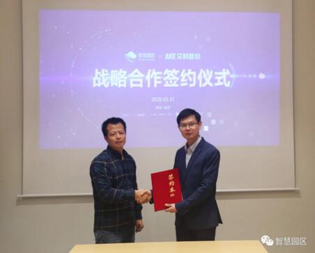 智慧園區(qū)公司與艾科智泊達(dá)成戰(zhàn)略合作