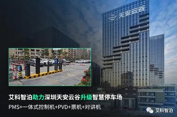 艾科智泊助力深圳天安云谷智慧停車(chē)升級(jí)