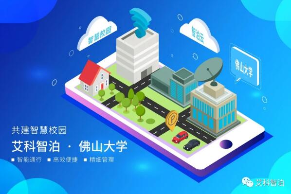 艾科智泊為佛山大學提供智慧停車解決方案