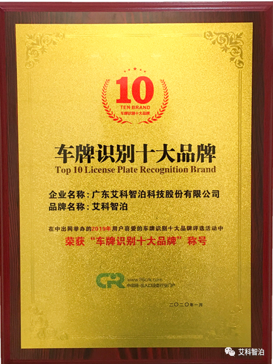 艾科智泊榮獲“車牌識(shí)別十大品牌”大獎(jiǎng)