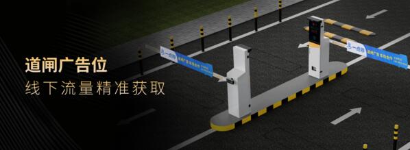 道閘廣告位線下流量精準獲取