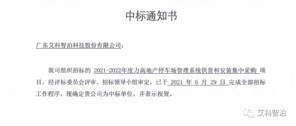 艾科智泊中標(biāo)力高地產(chǎn)停車(chē)場(chǎng)管理系統(tǒng)集采項(xiàng)目