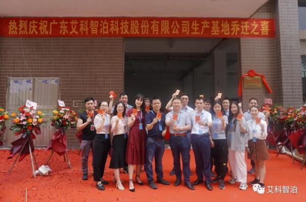 昂首再奮進(jìn)，揚(yáng)帆啟新程——艾科智泊丹灶新生產(chǎn)基地正式喬遷進(jìn)駐！